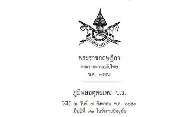 พ.ร.ฎ. ประกาศ!..พระราชทานอภัยโทษ เนื่องในวโรกาสครองราชย์ 70 ปี 9 มิ.ย. 2559 และ"วันแม่"ปีนี้