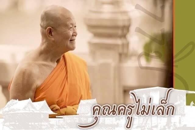 คำสอน...คุณครูไม่เล็ก เรื่อง "ประนมมือฟัง"