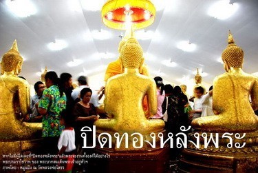 ........การปิดทองหลังพระ..........
