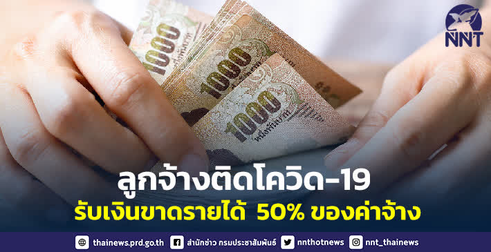 ลูกจ้างติดโควิด-19 สามารถรับเงินขาดรายได้ 50% ของค่าจ้าง