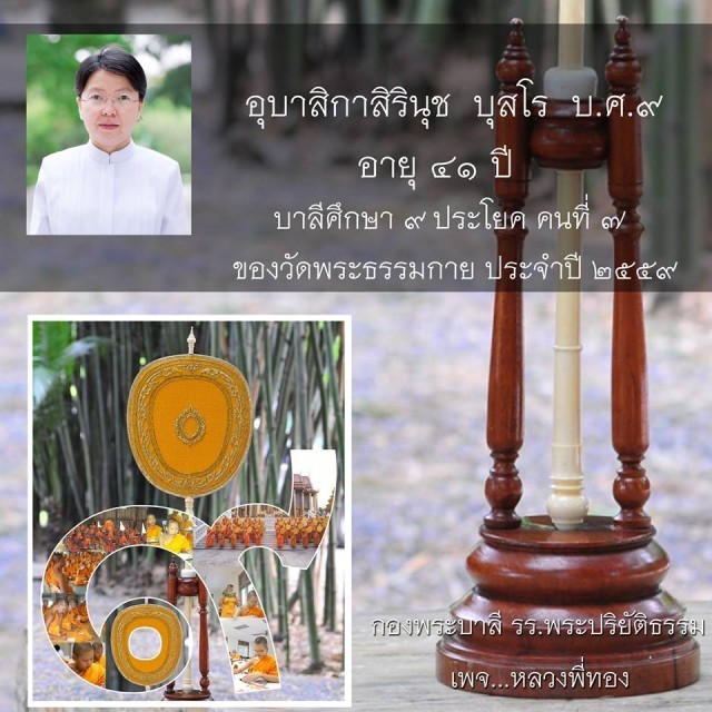 ปี59 !!!วัดพระธรรมกายสอบได้เปรียญธรรม 9 ประโยค 1 รูป อุบาสิกาสอบได้บ.ศ.9  1 ท่าน