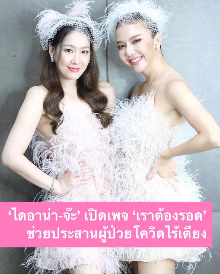 ‘ไดอาน่า-จ๊ะ’ เปิดเพจ ‘เราต้องรอด’ ช่วยประสานผู้ป่วยโควิดไร้เตียง