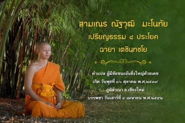 รู้จัก!! 18 สามเณรเปรียญธรรม บวชอุทิศชีวิตวันวิสาขบูชา ปี 2560 ณ วัดพระธรรมกาย