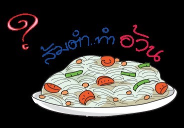 กินแต่ส้มตำ..ทำไมยังอ้วน