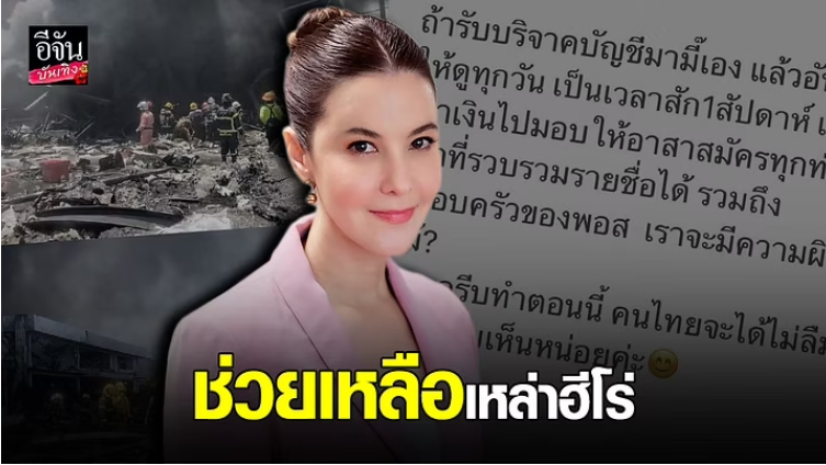 ธัญญ่า ธัญญาเรศ เปิดบัญชี ระดมทุน ช่วยเหลือ อาสานักดับเพลิง