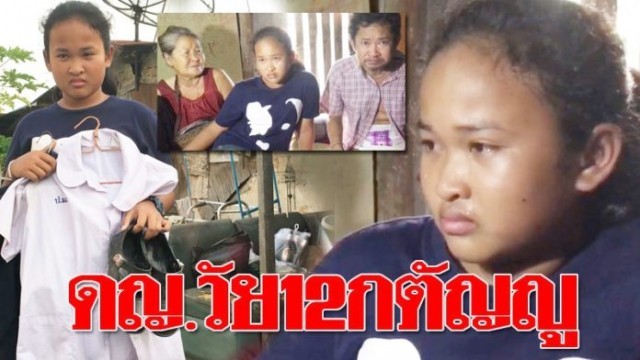 คนไทยไม่ทิ้งกัน !! ดญ.วัย 12 ยอดกตัญญู ทำงานรับจ้างหาเงินเลี้ยงย่าตาบอด-พ่ออัมพาต