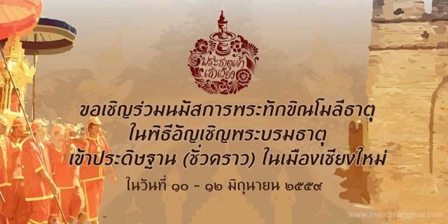 ล้านนา จัดงานนมัสการพระทักขิณโมลีธาตุ “พระธาตุเจ้าเข้าเวียง” อย่างสง่างาม