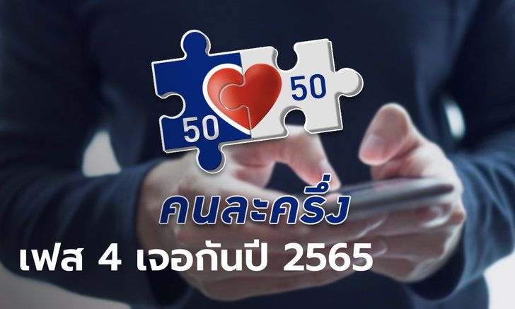 คนละครึ่งเฟส 4 ครม. เคาะแล้ว! คาดเริ่มเดือน มี.ค.-เม.ย. 65