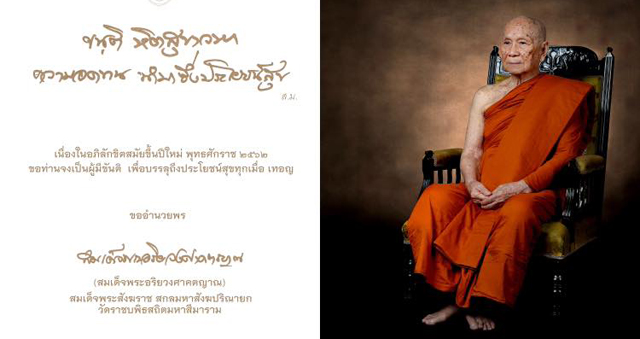 พรปีใหม่ 2562 จากสมเด็จพระอริยวงศาคตญาณ สมเด็จพระสังฆราช