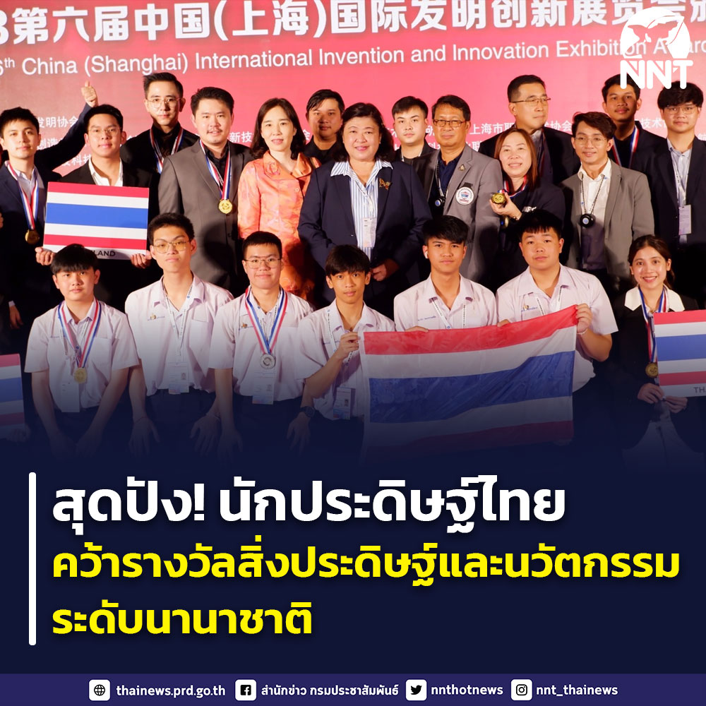 ร่วมยินดี ทีมนักประดิษฐ์ไทยคว้ารางวัลระดับนานาชาติ