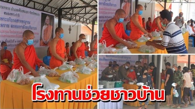 คณะสงฆ์วัดศรีโคมคำ ตั้งโรงทานช่วยชาวบ้านได้รับผลกระทบโควิด