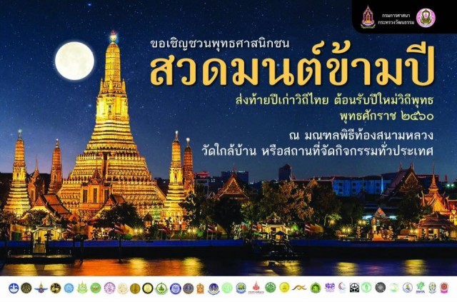 เตรียมตัวให้พร้อม กับการสวดมนต์ข้ามปี