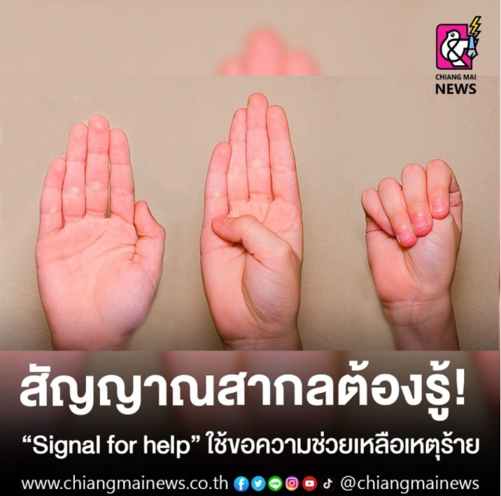 สัญญาณสากลต้องรู้! "Signal for help" ใช้ขอความช่วยเหลือเหตุร้าย