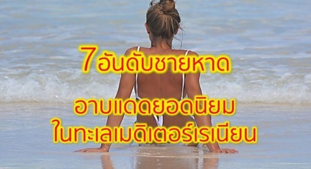7 ชายหาดยอดนิยม ที่คนหลงไหลในทะเลเมดิเตอร์เรเนียน