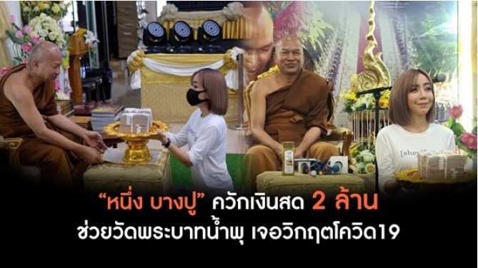 “หนึ่ง บางปู” หอบเงินสด 2 ล้าน ถวาย “หลวงพ่ออลงกต” ช่วยผู้ป่วย HIV วัดพระบาทน้ำพุ