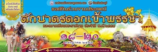 งานประเพณีตักบาตรดอกเข้าพรรษา สระบุรี