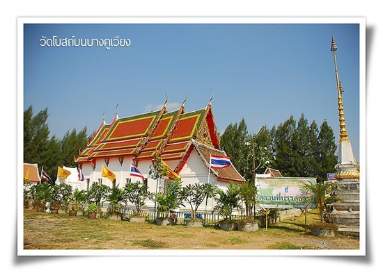 วัดโบสถ์(บน)บางคูเวียง อนุสรณ์สถานแห่งการบรรลุธรรม ของหลวงปู่วัดปากน้ำ(สด จนฺทสโร)