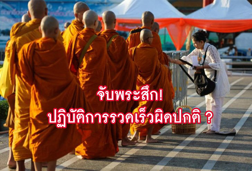 ปัญหาคดีจับพระสึก