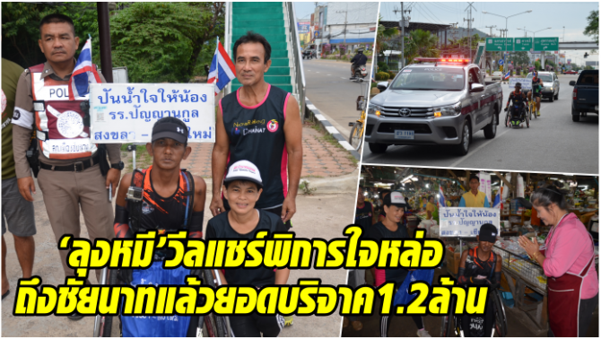 “ลุงหมี”วีลแชร์พิการใจหล่อเพื่อเด็กพิการ48โรงเรียน ถึงชัยนาทแล้วยอดบริจาคทะลุ1.2ล้าน