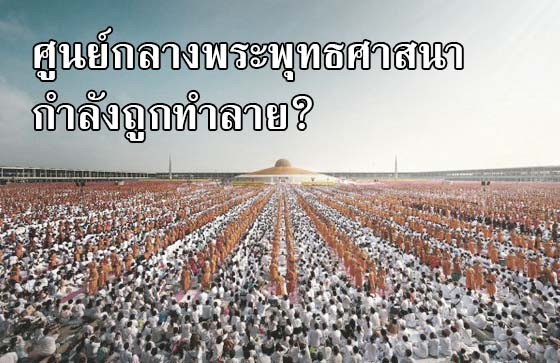 ศูนย์กลางพระพุทธศาสนากำลังถูกทำลาย?
