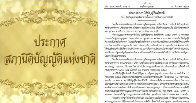ประกาศฉบับเต็ม สนช. พระรัชทายาทขึ้นทรงราชย์เป็นพระมหากษัตริย์ ตั้งแต่ 13 ต.ค. 2559