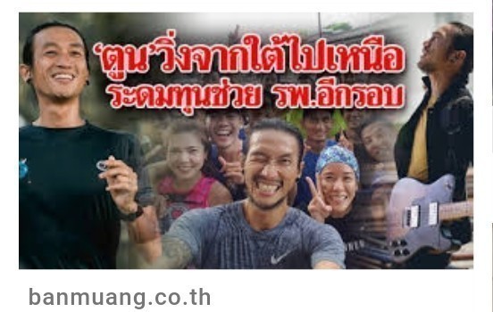 "ตูน บอดี้แสลม" กับความำเร็จที่ยิ่งใหญ่ด้วยพลังแห่งความเสียสละและความดี