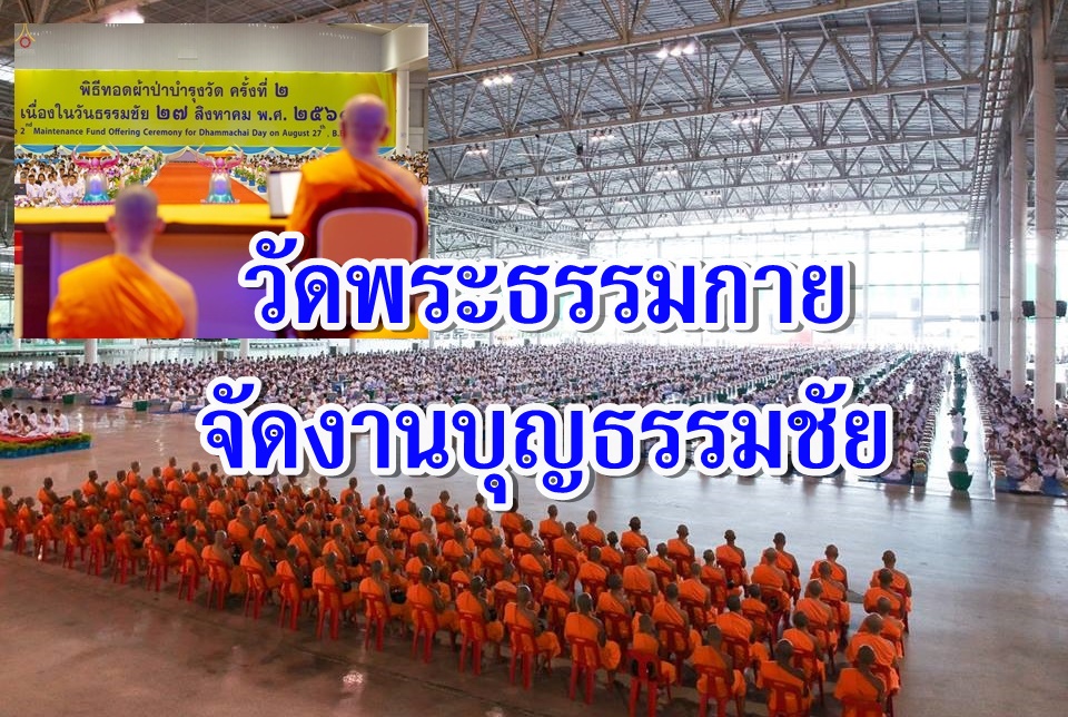 วัดพระธรรมกายจัดงานบุญวันธรรมชัย