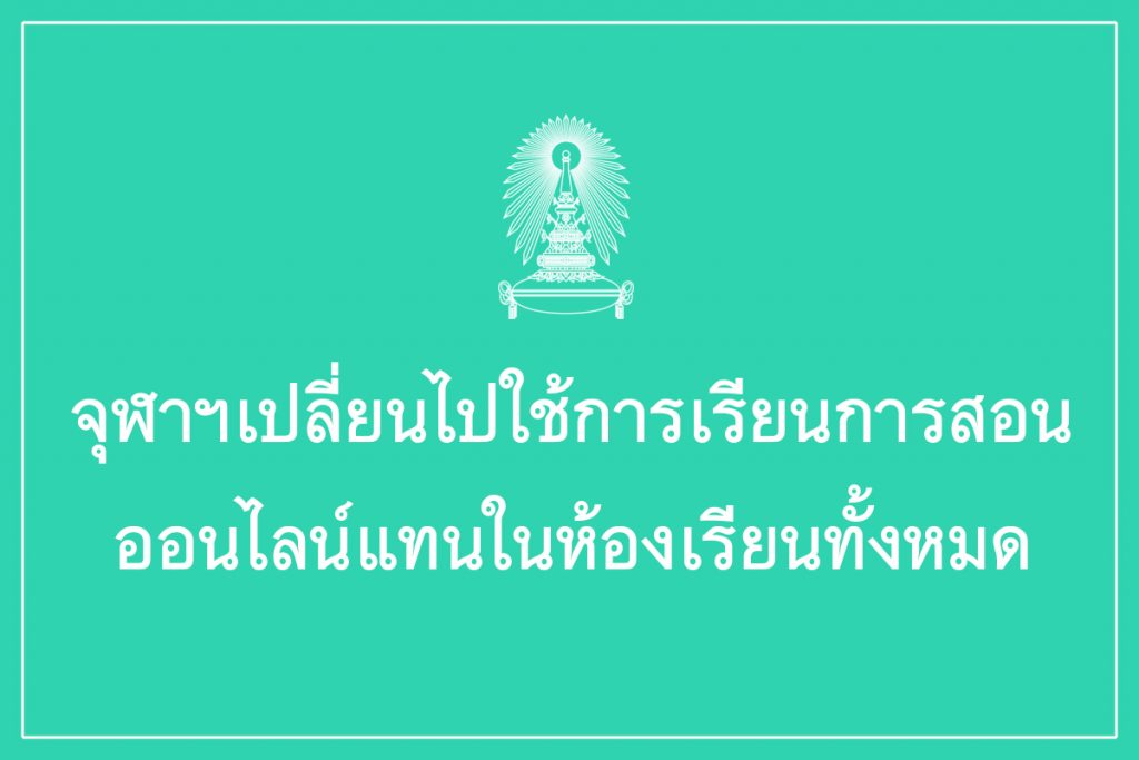 "จุฬาฯ" ประกาศ เรียนออนไลน์แทนทั้งหมด ในภาวะการแพร่ระบาดของเชื้อโรค COVID-19