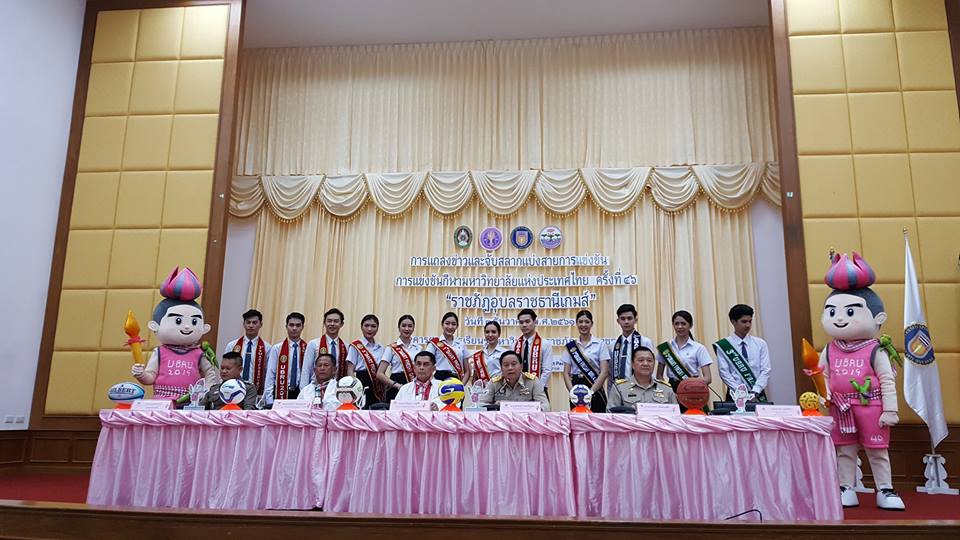 แถลงข่าว กีฬามหาวิทยาลัยแห่งประเทศไทย ครั้งที่ 46 “ มหาวิทยาลัยราชภัฏอุบลราชธานี เกมส์”