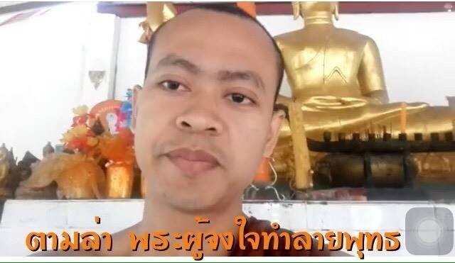 เลขาฯสมาพันธ์ชาวพุทธแห่งประเทศไทย ตามล่าบุคคลในภาพ ..เชื่อบวชเพื่อทำลายพุทธศาสนา ..?