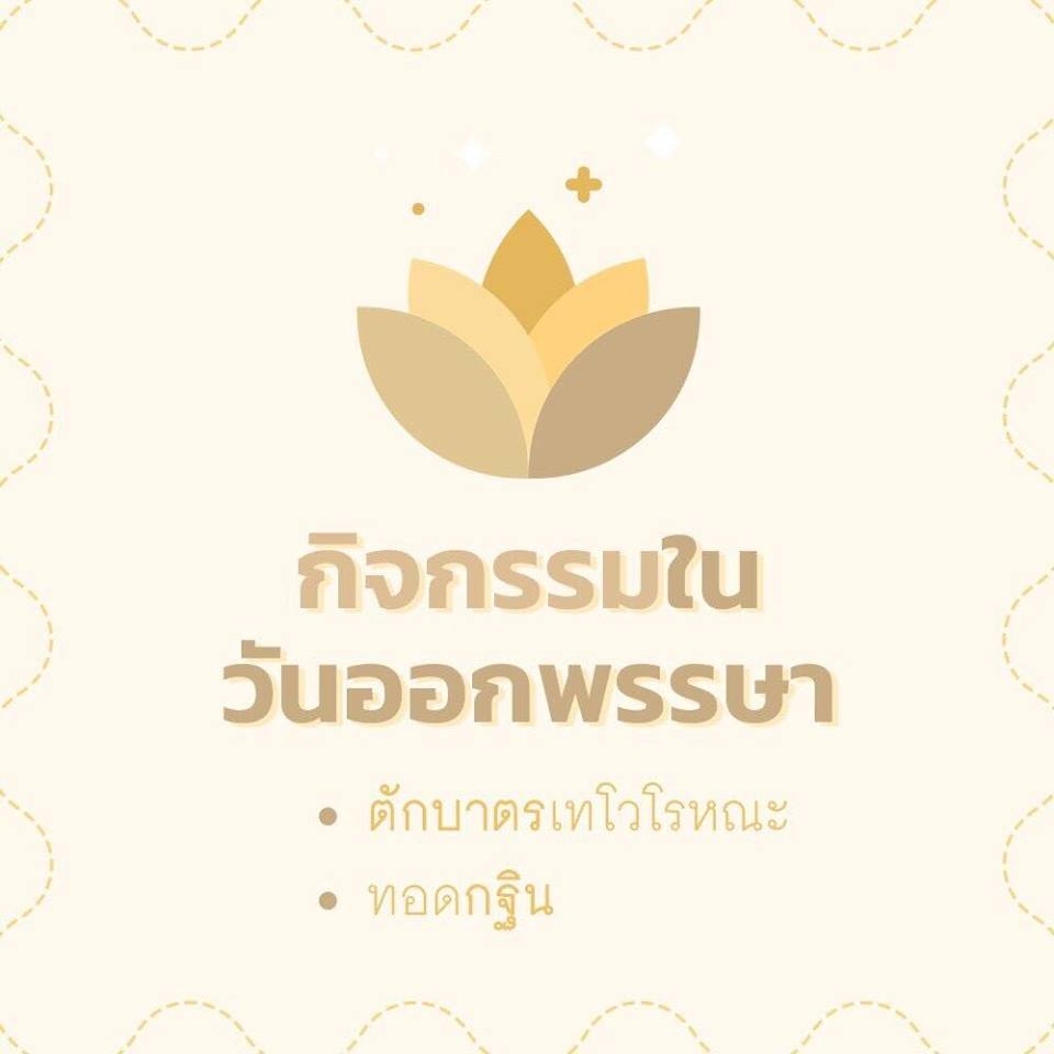 ชาวพุทธควรรู้ เกี่ยวกับ "วันออกพรรษา"