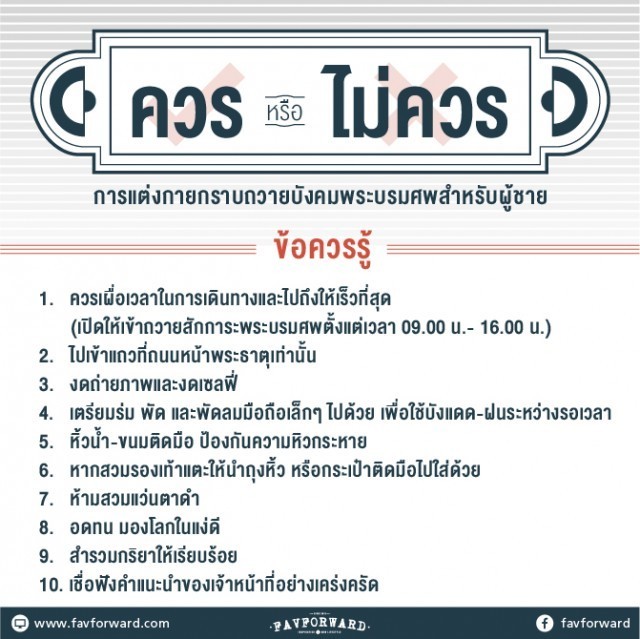 การแต่งกายเข้าเฝ้ากราบถวายบังคมพระบรมศพ พระบาทสมเด็จพระปรมินทรมหาภูมิพลอดุลยเดช