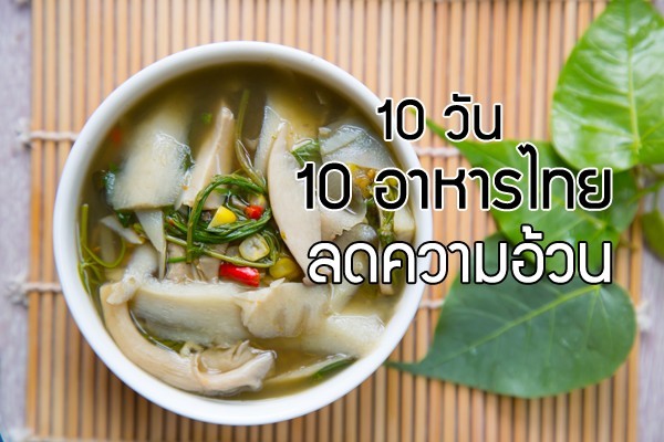 10 วัน 10 อาหารเย็น แบบไทย ๆ แคลอรีต่ำ ช่วยลดความอ้วน กินแล้วพุงไม่ยื่น!