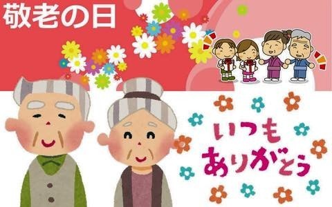 วันเคารพผู้สูงอายุญี่ปุ่น