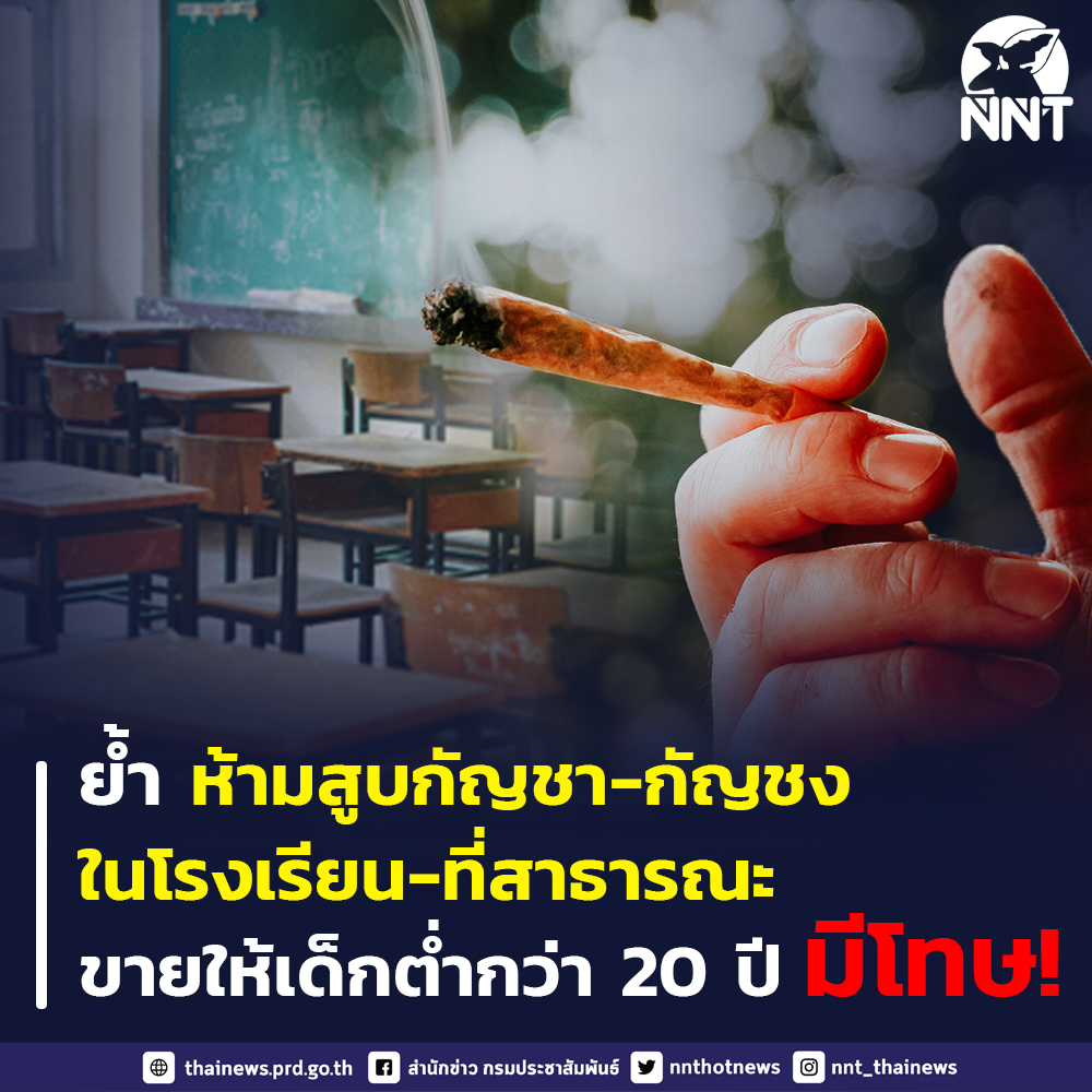 ห้ามสูบกัญชา-กัญชง ในโรงเรียนและที่สาธารณะ