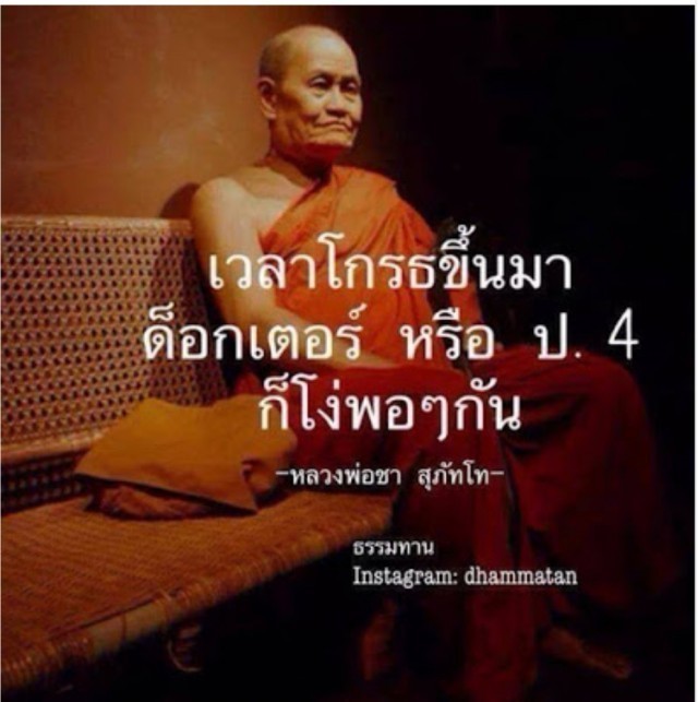 เวลาโกรธขึ้นมา ด็อกเตอร์กับป.4 ก็โง่พอ ๆ กัน : อคติ ๔ อันตรายและหายนะที่ใหญ่หลวงกับทุกคน