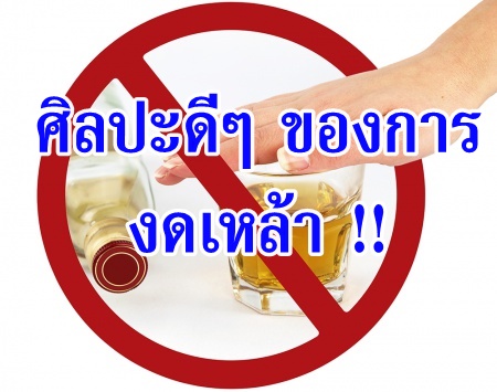 ศิลปะดีๆ ของการ 'งดเหล้า'