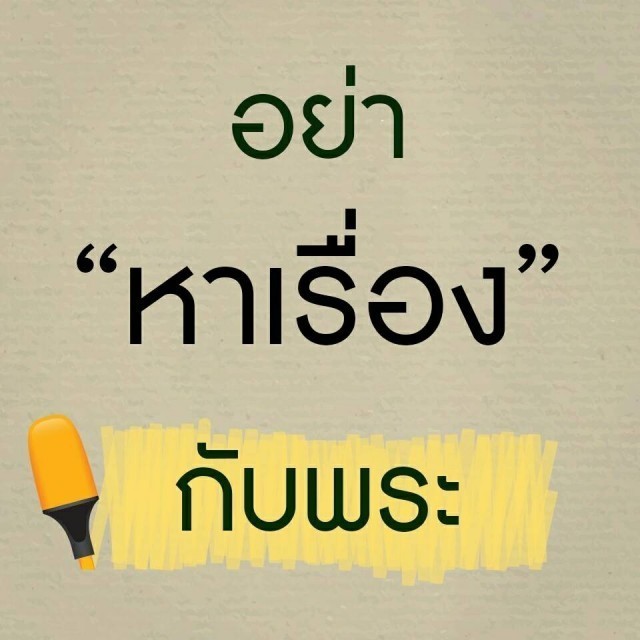 เสียง..จากชาวพุทธ "อย่าโหมฟืนเร่งไฟจนเกินไป เพราะเชื้อไฟอาจลุกลามทั่วผืนแผ่นดิน จนดับไม่ได้"