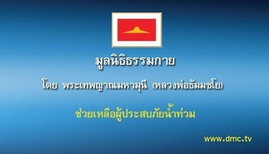ศิษย์วัดพระธรรมกายโอด..โชว์ภาพปี 54 ตั้งใจช่วยภัยน้ำท่วมสุดชีวิตทั้งพระทั้งโยม