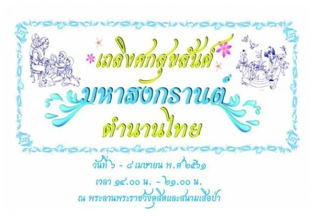 ในหลวง ร.10 พระราชทานภาพฝีพระหัตถ์ ประเพณีสงกรานต์ !!!