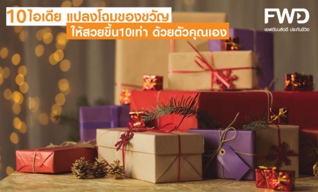 10 ไอเดีย แปลงโฉมของขวัญด้วยตัวคุณเอง