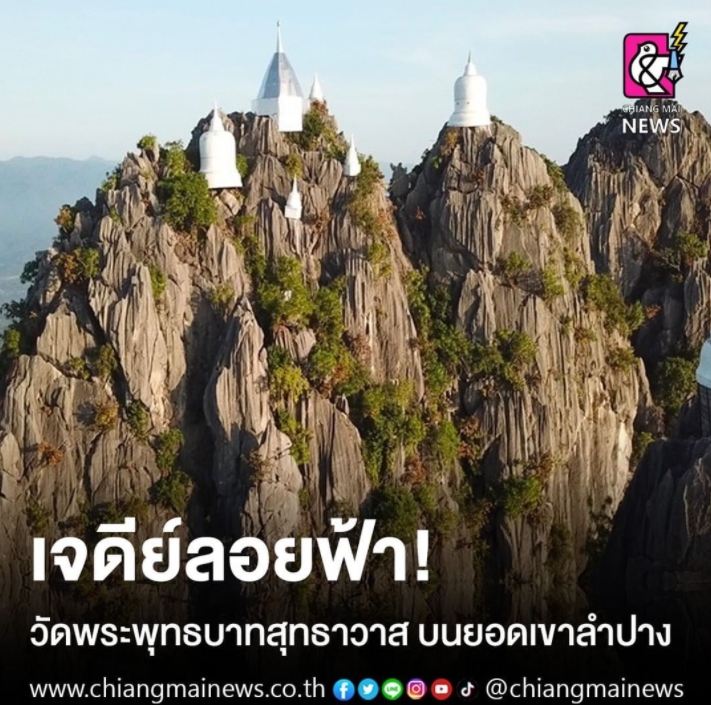 เจดีย์ลอยฟ้า! วัดพระพุทธบาทสุทธาวาส บนยอดเขาลำปาง