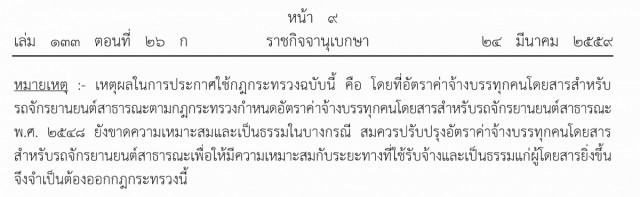 ประกาศ!! ปรับค่าโดยสารมอไซด์รับจ้างทั่วประเทศ 2 กม.แรก ไม่เกิน 25 บาท มีผลทันที