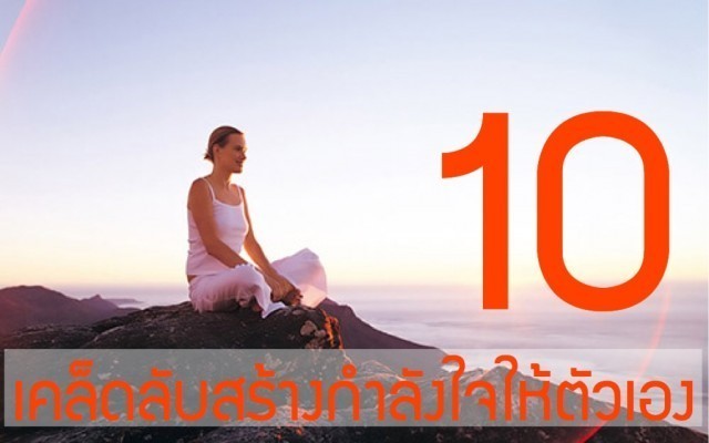 10 เคล็ดลับ สร้างกำลังใจให้ตัวเอง