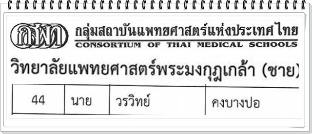 คนเก่งจะเรียนที่ไหนก็เก่ง!! เปิดใจ “น้องวิทย์” เรียน กศน. สอบติดแพทย์ กสพท.ได้ “คนแรกของประเทศไทย”!!