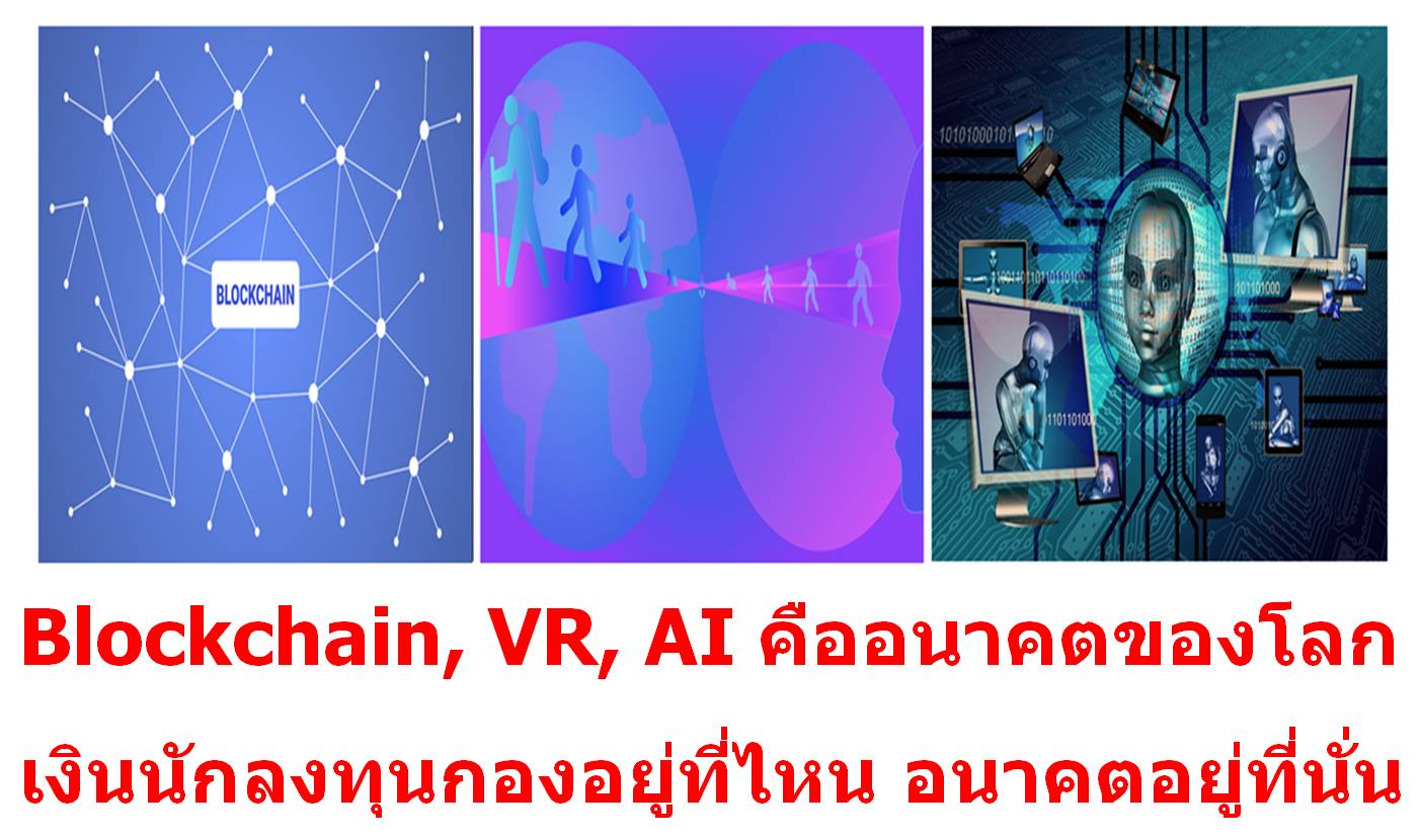 Block chain, VR, AI คือ อนาคตของโลก
