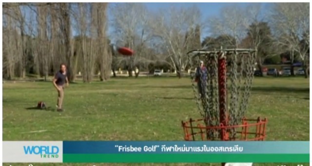 'Frisbee Golf' กีฬาใหม่มาแรงในออสเตรเลีย