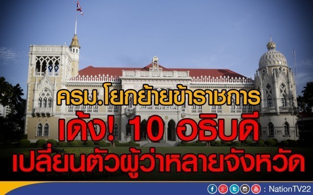 "ครม.โยกย้ายข้าราชการ : 10 อธิบดี เปลี่ยนตัวผู้ว่าหลายจังหวัด" แต่งตั้งเอกอัคราชทูตหลายประเทศ