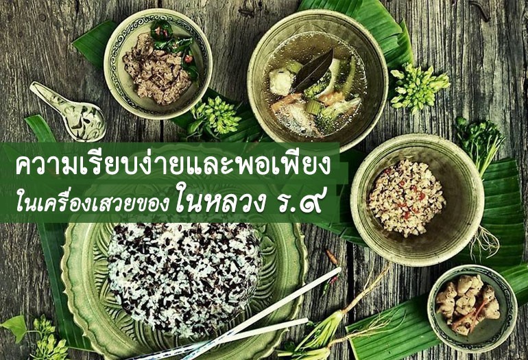 ความเรียบง่ายและพอเพียงใน เครื่องเสวย ของในหลวง ร.9