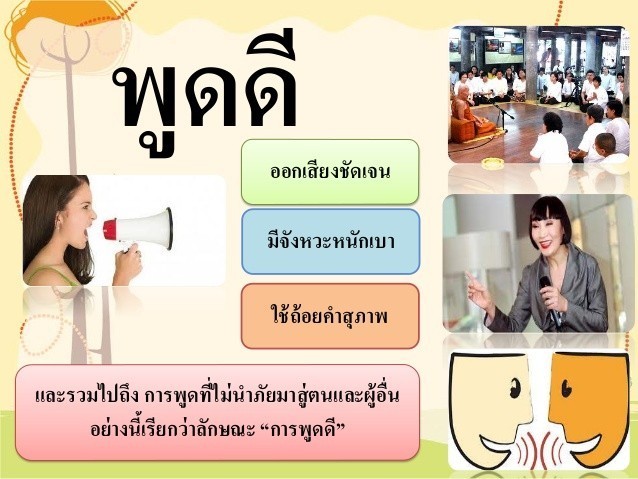 พูดดี พูดโดน ง่ายกว่าที่คิด